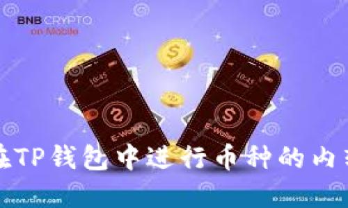 如何在TP钱包中进行币种的内转操作