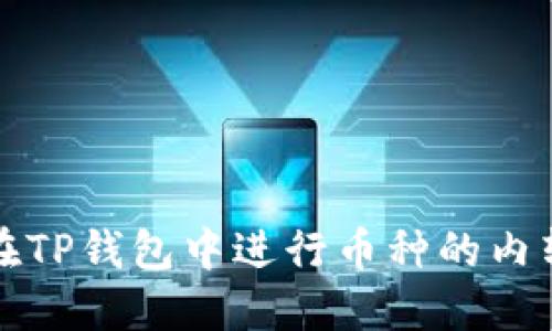 如何在TP钱包中进行币种的内转操作