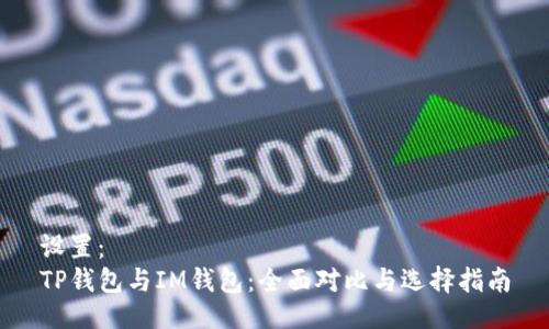 设置：  
TP钱包与IM钱包：全面对比与选择指南