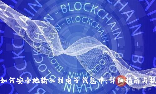 比特币如何安全地输入到电子钱包中：详细指南与操作步骤