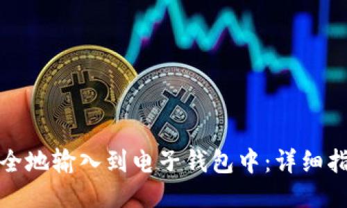 比特币如何安全地输入到电子钱包中：详细指南与操作步骤