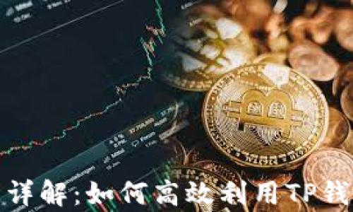 
tp钱包兑换时间详解：如何高效利用TP钱包进行资产转换