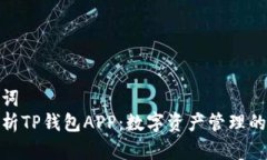 和关键词  全面解析TP钱包