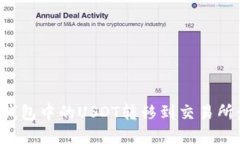 : 如何将钱包中的USDT转移