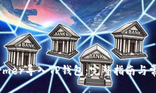 如何将XFarmer导入TP钱包：完整指南与常见问题解答