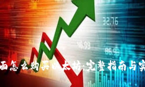 钱包里面怎么购买以太坊：完整指南与实用技巧
