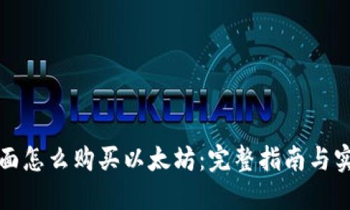 钱包里面怎么购买以太坊：完整指南与实用技巧