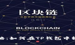 TP钱包代币交易全攻略：如