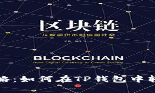 TP钱包代币交易全攻略：如何在TP钱包中轻松交易你的数字资产