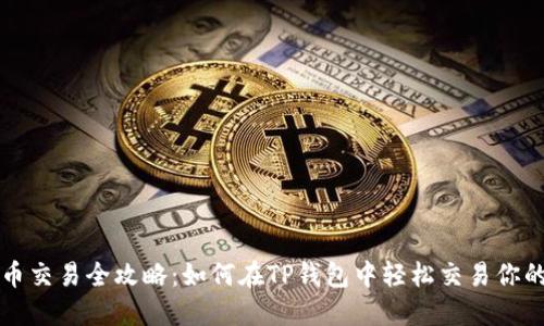 TP钱包代币交易全攻略：如何在TP钱包中轻松交易你的数字资产