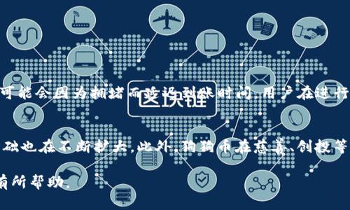   如何在TP钱包中安全出售狗狗币？ / 
 guanjianci TP钱包, 狗狗币, 数字货币交易, 钱包安全 /guanjianci 

随着数字货币的普及，越来越多的用户开始使用各种钱包来管理他们的加密资产。TP钱包作为一种热门的数字货币钱包，支持多种类型的加密货币，包括狗狗币。对于许多新手用户来说，如何在TP钱包中安全、便捷地出售狗狗币可能是一个相对陌生的过程。本文将详细介绍在TP钱包中出售狗狗币的步骤和注意事项，以及相关的常见问题，帮助您更好地掌握这个过程。

一、什么是TP钱包？
TP钱包是一款多币种数字货币钱包，用户可以通过它方便地管理和交易各种加密货币。其界面友好、操作简单，适合新手用户。TP钱包支持多种功能，包括资产管理、交易、转账、提币等，同时它还提供了去中心化的交易所功能，使得用户能够在钱包内部进行货币互换。该钱包以其安全性和便捷性赢得了不少用户的青睐。

二、如何在TP钱包中出售狗狗币？
出售狗狗币的步骤可以分为以下几步：
ol
listrong下载并安装TP钱包：/strong首先，如果您尚未下载TP钱包，可以前往官方应用商店或网站进行下载和安装。根据指示完成注册和设置。/li

listrong添加狗狗币到钱包：/strong如果您尚未在TP钱包中添加狗狗币，您需要首先将狗狗币转入您的TP钱包。通过“接收”功能获取您的狗狗币地址，然后在其他交易所或钱包中将狗狗币发送至此地址。/li

listrong找到狗狗币交易功能：/strong在TP钱包中，进入“交易”界面，您将看到您的资产列表。在这里找到狗狗币，点击进入。/li

listrong选择出售选项：/strong在狗狗币的界面中，您会看到买入和卖出选项。选择“出售狗狗币”。/li

listrong设置出售参数：/strong输入您想要出售的狗狗币数量，并选择卖出价格。如果TP钱包支持实时交易，您也可以选择市场价格进行出售。/li

listrong确认交易：/strong检查交易信息是否正确，包括售出数量和价格，确认无误后进行交易。此时钱包会提示您输入交易密码进行确认。/li

listrong完成交易：/strong交易完成后，您将收到交易成功的通知。相关的法币或其他加密货币将会进入您的TP钱包账户中。/li
/ol

三、出售狗狗币的注意事项
在出售狗狗币时，有几个需要注意的事项：
ul
listrong手续费：/strong在进行出售交易时，通常需要支付一定的手续费。这个费用会根据您选择的交易方式和市场情况而有所不同，建议您提前查阅相关信息并计算费用。/li

listrong市场价格波动：/strong狗狗币作为一种数字货币，其市场价格波动较大。在选择出售时，您可以参考市场行情以决定最佳出售时机。/li

listrong安全性：/strong虽然TP钱包被认为是安全的，但用户在进行交易时仍需确保钱包应用是官方版本，并妥善保管好自己的私钥和密码，防止任何可能的安全风险。/li

listrong尽量避免短期投机：/strong虽然数字货币市场的回报率诱人，但短期投机风险较高，建议用户在出售狗狗币时考虑长期持有的价值。/li
/ul

四、出售狗狗币可能面临的风险
在出售狗狗币的过程中，用户需要意识到可能面临的风险：
ul
listrong市场风险：/strong狗狗币的价格波动可能导致用户在出手的时机选择不当，造成亏损的可能性。因此，用户在做出交易决策时，需要对市场行情进行全面分析。/li

listrong技术风险：/strong在交易过程中，如果网络发生故障或者钱包出现问题，可能会影响出售过程。用户需要备份好钱包和私钥，以便应对突发状况。/li

listrong诈骗风险：/strong在进行数字货币交易时，用户可能会面临各种类型的诈骗。因此，建议用户只选择可靠的交易平台和钱包应用，避免落入骗局。/li

listrong法律风险：/strong不同地区对数字货币的监管政策各有不同，用户在进行交易时要了解当地的法律法规，以避免违法风险。/li
/ul

五、相关问题解答

问题1：TP钱包是否支持多种区块链资产交易？
TP钱包是一款多功能的数字货币钱包，确实支持多种区块链资产的管理和交易。用户不仅可以在TP钱包中存储狗狗币，还可以管理以太坊、比特币、莱特币等多种数字货币资产。TP钱包的多币种支持使得用户能够方便地进行不同数字货币之间的转换和交易，实现在同一平台上管理不同资产的功能。此外，TP钱包还不断更新，以支持更多新兴的数字资产，为用户提供更为丰富的选择。

问题2：如何确保TP钱包的安全性？
安全性是数字货币交易中最关键的一个环节。TP钱包在安全性方面采取了一系列措施，比如em多重签名/em、em冷存储/em和em隐私保护/em，用户在使用TP钱包时也应严格遵循一些安全措施：
- strong保持钱包及相关软件的更新：/strong确保使用的是最新版本的TP钱包，这样可以 maximize 提高安全性，修补已知的安全漏洞。
- strong定期修改密码并使用复杂密码：/strong使用包含大小写字母、数字和特殊字符的复杂密码，同时定期修改密码。
- strong开启两步验证：/strong为钱包设置两步验证，提高账户安全性。
- strong警惕钓鱼网站：/strong通过官方网站或应用商店下载钱包应用，避免通过网络链接下载，防止落入钓鱼网站的陷阱。
- strong备份私钥和助记词：/strong妥善保存私钥、助记词，避免在安全存储上出现问题，造成财产损失。/strong

问题3：出售狗狗币后，资金会多快到账？
对于资金到账的时间，通常取决于几个因素，包括交易方式、网络的拥挤程度以及选择的交易所或平台的处理速度。一般来说，TP钱包内的交易在成功确认后，会在几分钟到几十分钟之间完成。不过在高峰期，网络交易可能会因为拥堵而延迟到账时间。用户在进行出售狗狗币时，应提前了解交易所或平台的处理时间，并根据自己的资金使用需求合理安排交易时间。同时，对于涉及提现到银行账户的交易，到账时间可能会更长，具体取决于银行处理速度。

问题4：狗狗币的市场前景如何？
狗狗币自诞生以来就以其轻松有趣的形象吸引了大量用户和社区支持者。如今，狗狗币不仅被广泛用作小额支付，还因其创造的社区文化及支持而受到重视。近年来，随着更多企业接受狗狗币作为支付手段，其用户基础也在不断扩大。此外，狗狗币在慈善、创投等领域也逐渐展现出其潜在的应用价值。尽管狗狗币的市场波动性较大，但社区支持和逐渐增长的认可度共同为其未来的发展增添了信心。不过，投资数字货币具有风险，用户应根据自己的风险承受能力进行合理投资。

总之，使用TP钱包出售狗狗币是一个便捷的过程，但用户需要了解相关的注意事项和潜在风险。在操作过程中，保持警惕，确保安全交易，将有助于提升数字货币交易体验。希望本文对您在TP钱包出售狗狗币的过程中有所帮助。