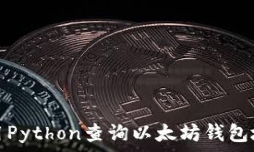   
如何使用Python查询以太坊钱包地址余额