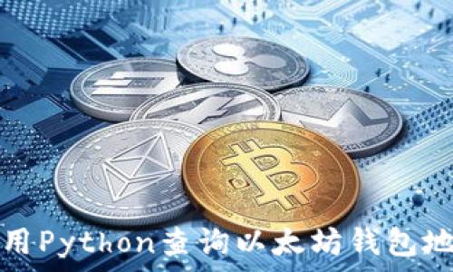   
如何使用Python查询以太坊钱包地址余额