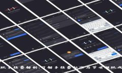 TP钱包提现手续费解析：了