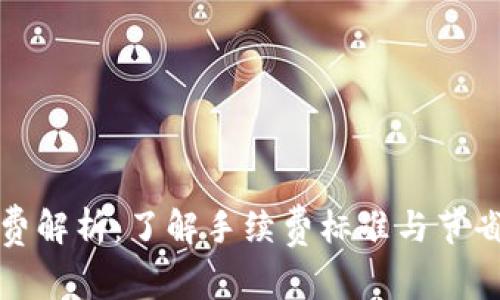 TP钱包提现手续费解析：了解手续费标准与节省提现成本的技巧
