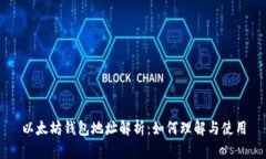 以太坊钱包地址解析：如