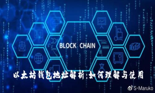 以太坊钱包地址解析：如何理解与使用