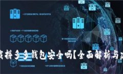 下载拼多多钱包安全吗？