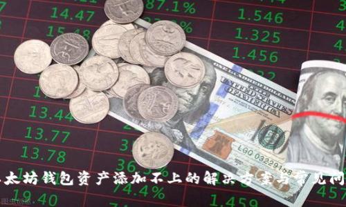 以太坊钱包资产添加不上的解决方案与常见问题
