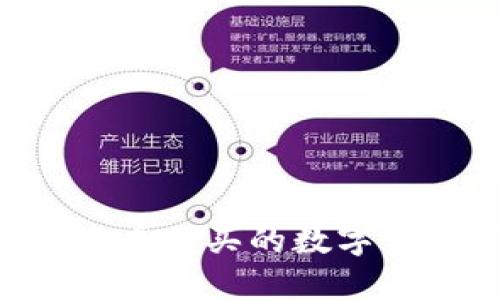 TP钱包如何查看购买的数字货币：新手指南