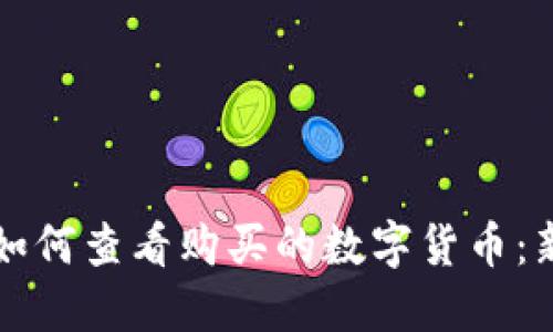 TP钱包如何查看购买的数字货币：新手指南