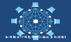 如何解决TP钱包访问人数过