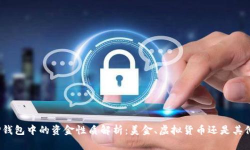 TP钱包中的资金性质解析：美金、虚拟货币还是其他？