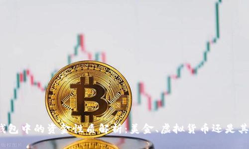 TP钱包中的资金性质解析：美金、虚拟货币还是其他？