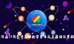 如何在TP钱包中兑换数字货