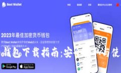 狗狗币钱包下载指南：安