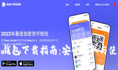狗狗币钱包下载指南：安全获取与使用推荐