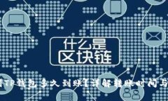 提USDT到TP钱包多久到账？