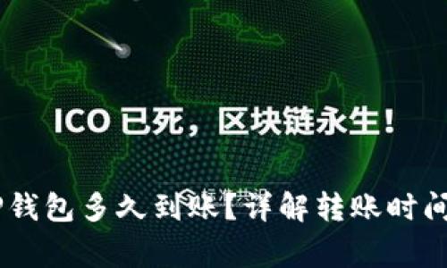 提USDT到TP钱包多久到账？详解转账时间与注意事项