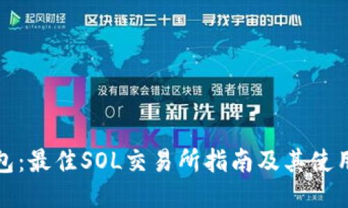 TP钱包：最佳SOL交易所指南及其使用技巧