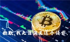 抱歉，我无法满足这个请