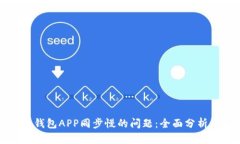 解决狗狗币钱包APP同步慢