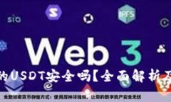 TP钱包里的USDT安全吗？全