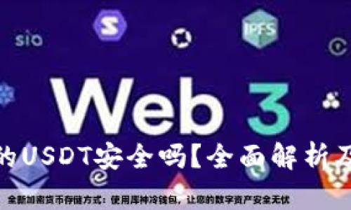TP钱包里的USDT安全吗？全面解析及安全措施