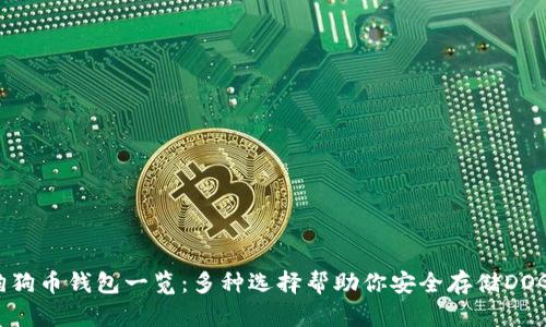 狗狗币钱包一览：多种选择帮助你安全存储DOGE