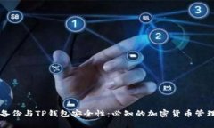 私钥备份与TP钱包安全性：