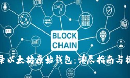 如何登录以太坊原始钱包：详尽指南与操作步骤
