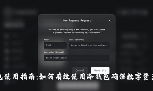 TP钱包使用指南：如何有效使用冷钱包确保数字资产安全