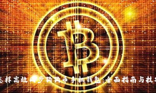 怎样高效同步狗狗币手机钱包：全面指南与技巧