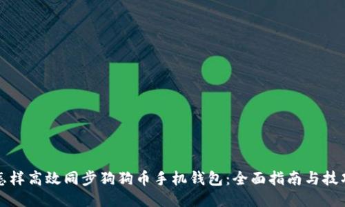 怎样高效同步狗狗币手机钱包：全面指南与技巧