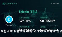 TP钱包与欧易转账全解析：