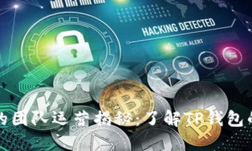TP钱包背后的团队运营揭秘：了解TP钱包的开发与管理