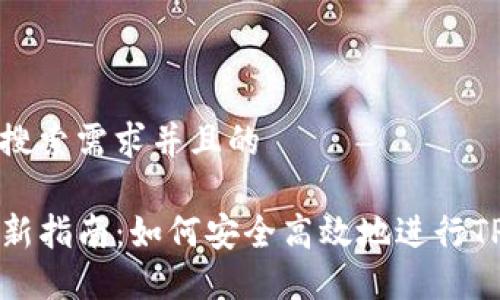 符合用户搜索需求并且的

TP钱包更新指南：如何安全高效地进行TP钱包更新