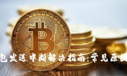 : 以太坊钱包发送中断解决指南：常见原因与解决方案