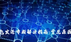 : 以太坊钱包发送中断解决