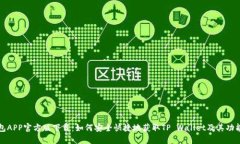 TP钱包APP官方版下载：如何